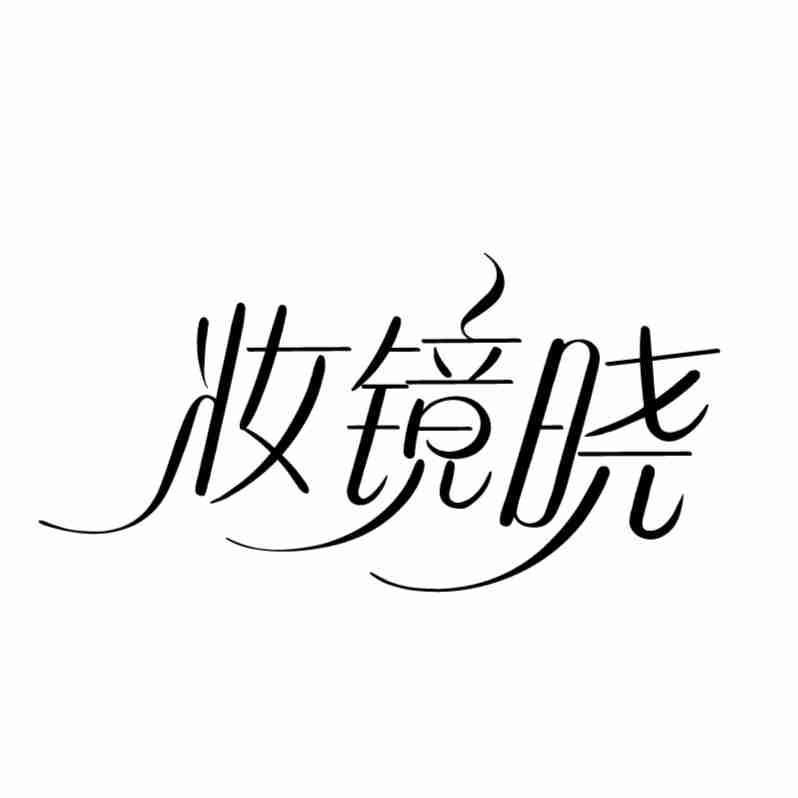 转让商标-妆镜晓
