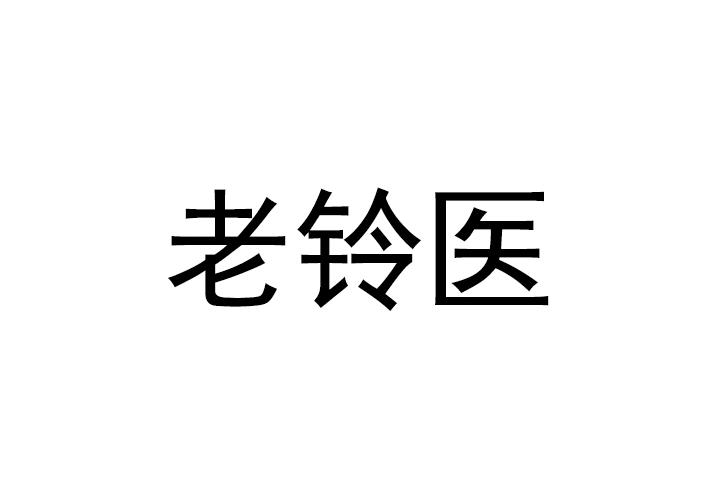 商标文字老铃医商标注册号 54153556,商标申请人北京希芙氏科技有限