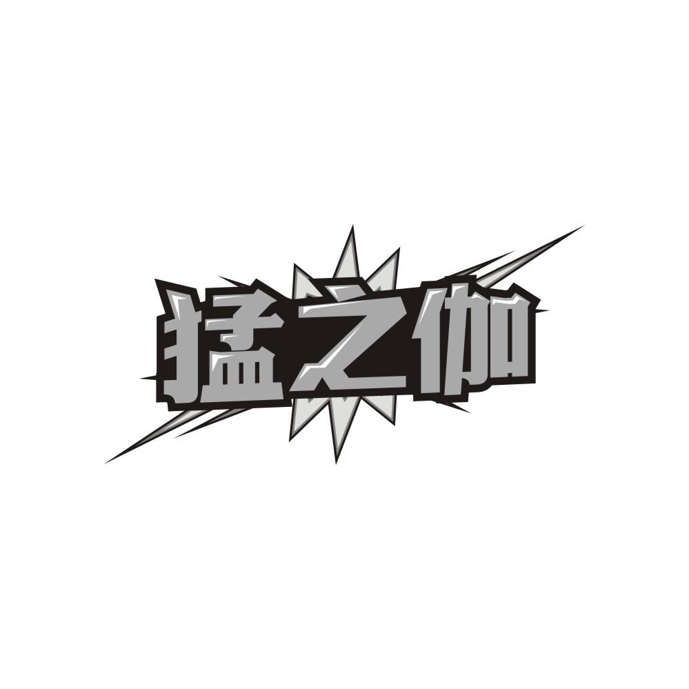 转让商标-猛之伽