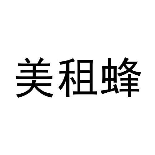 转让商标-美租蜂