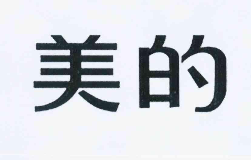 美的商标标样