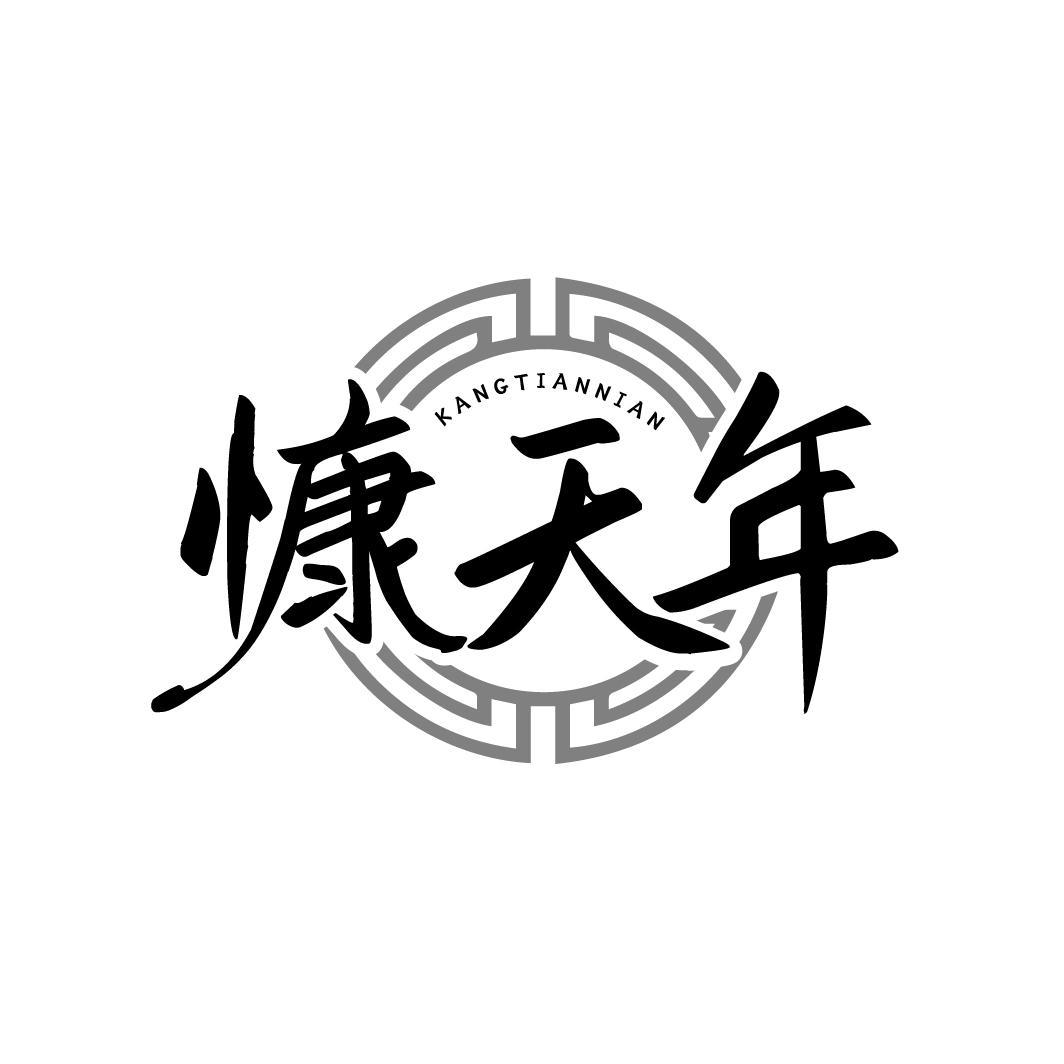 转让商标-慷天年