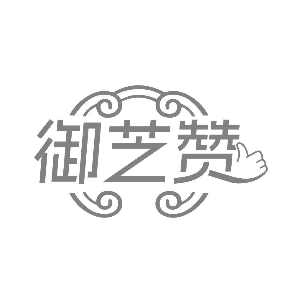 转让商标-御芝赞