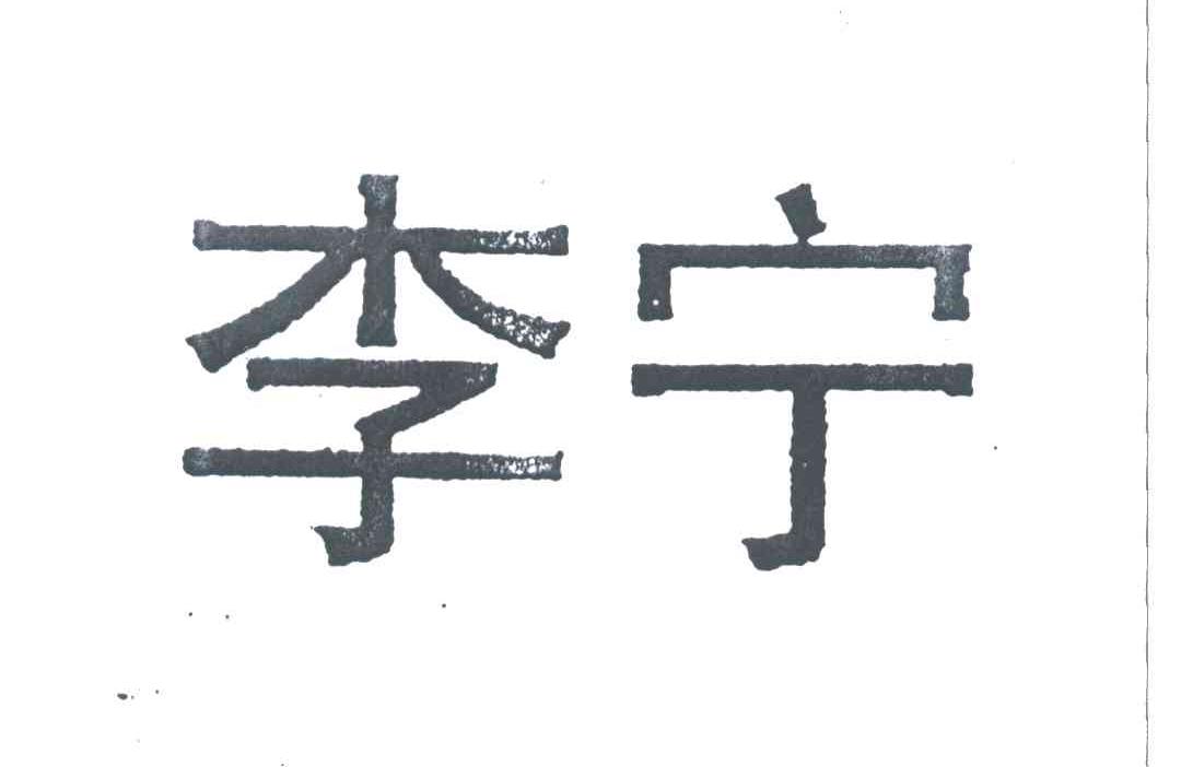 李宁商标标样