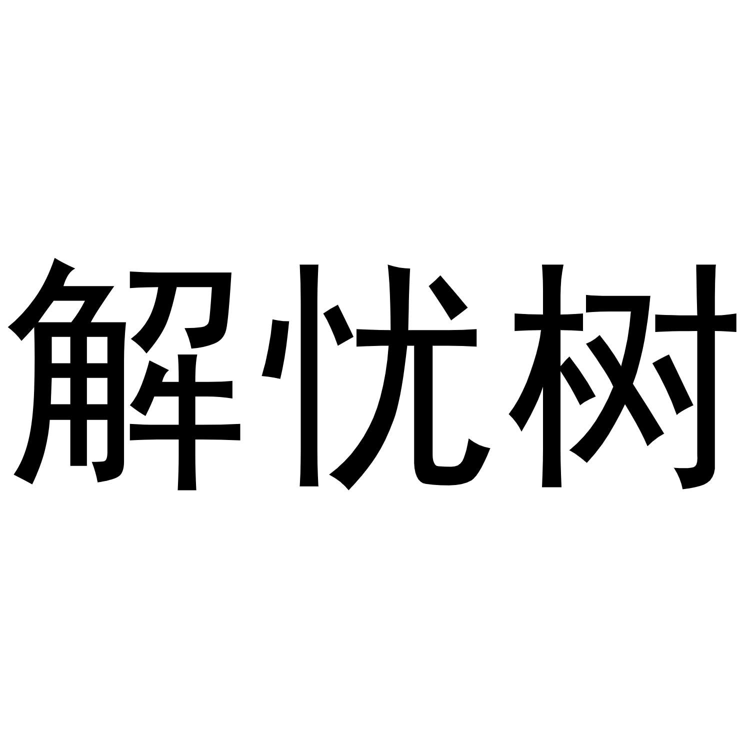 商标文字解忧树商标注册号 55575471,商标申请人白雪的商标详情 - 标