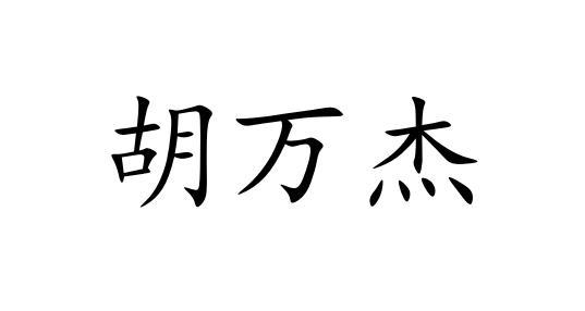 商标文字胡万杰商标注册号 58058738,商标申请人胡万杰