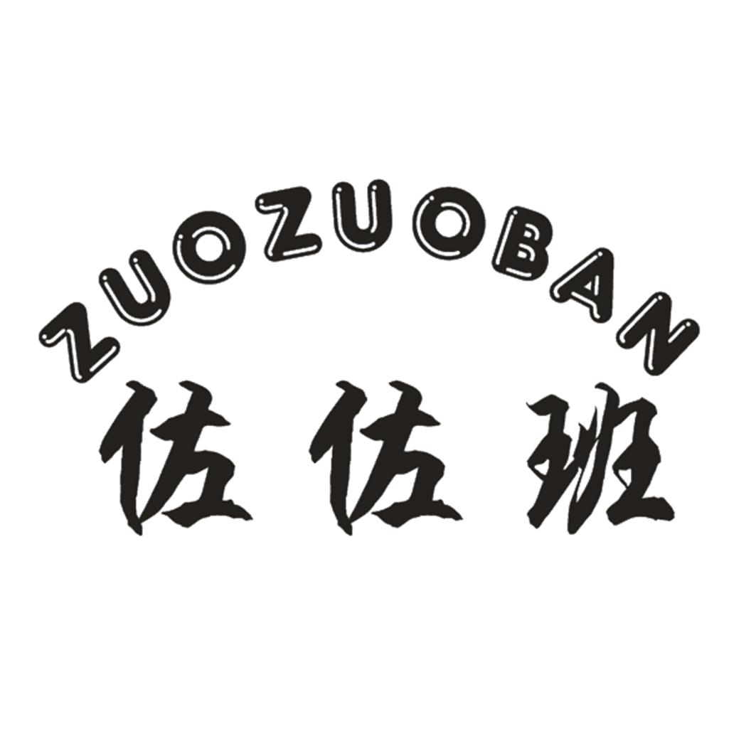 转让商标-佐佐班