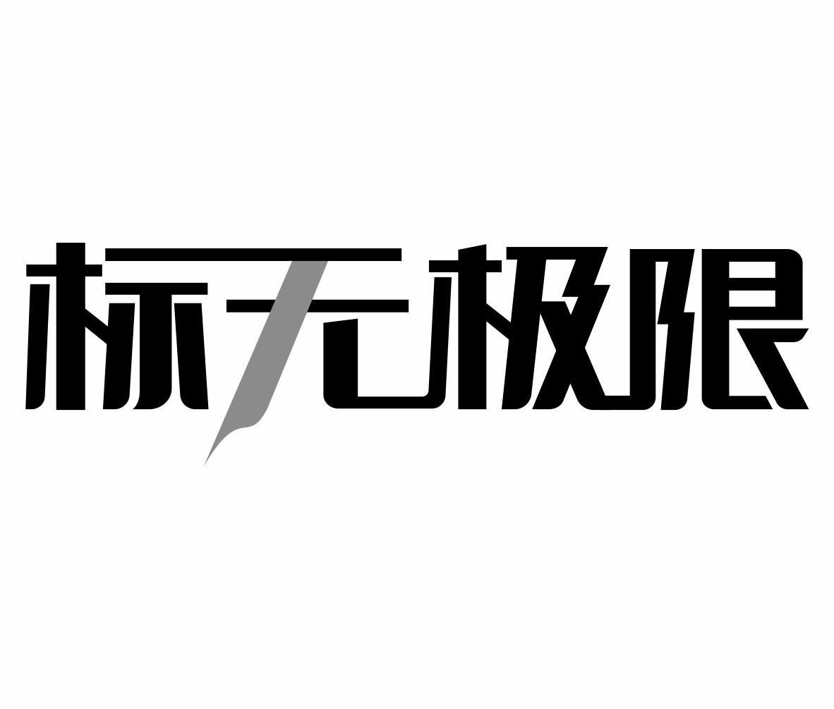 转让商标-标无极限