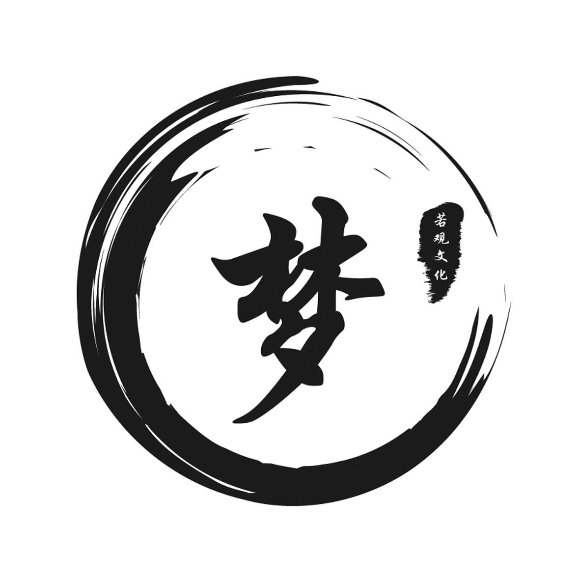 商标文字梦 若观文化商标注册号 44551708,商标申请人若观文化发展