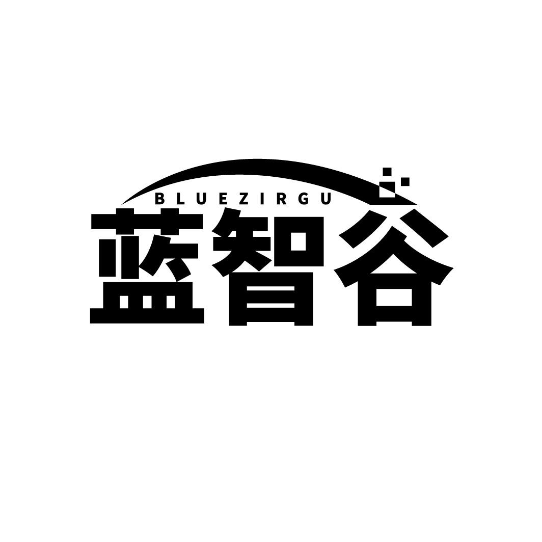 转让商标-蓝智谷 BLUEZIRGU