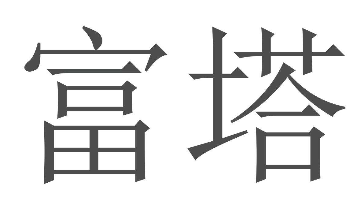 转让商标-富塔