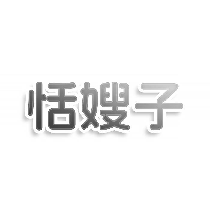 转让商标-恬嫂子