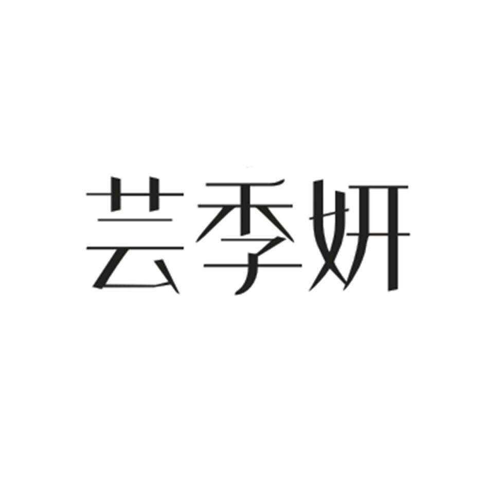 商標文字芸季妍商標註冊號 54935617,商標申請人湖北海銳熙品牌管理