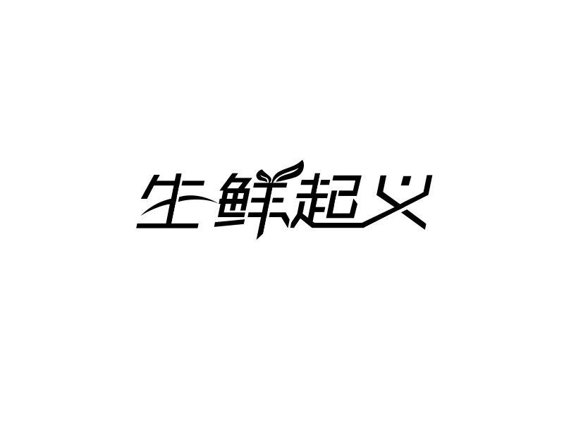 转让商标-生鲜起义