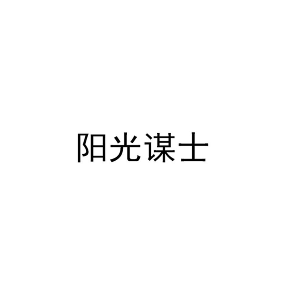 转让商标-阳光谋士