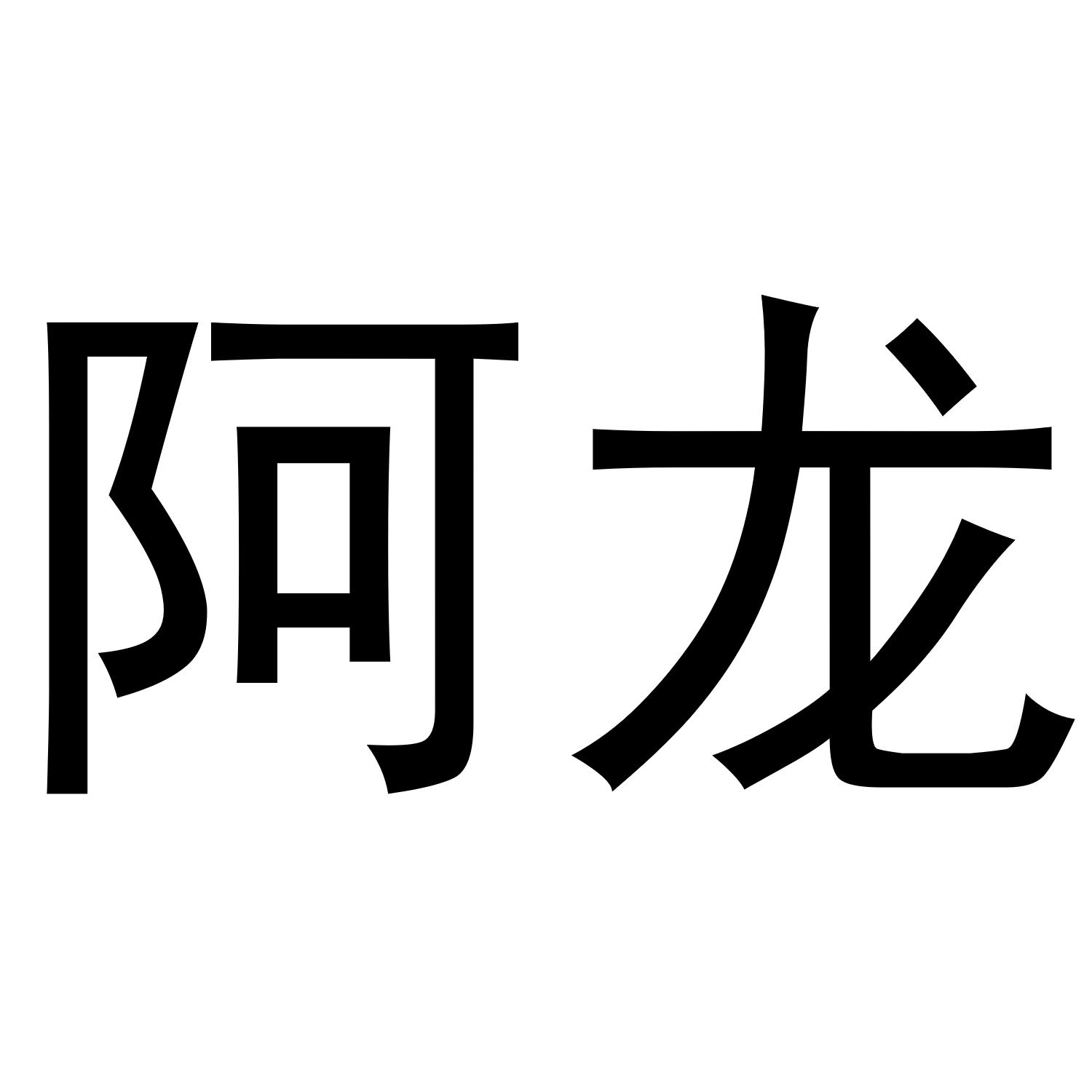 商标文字阿龙商标注册号 52019530,商标申请人王章龙的商标详情 - 标