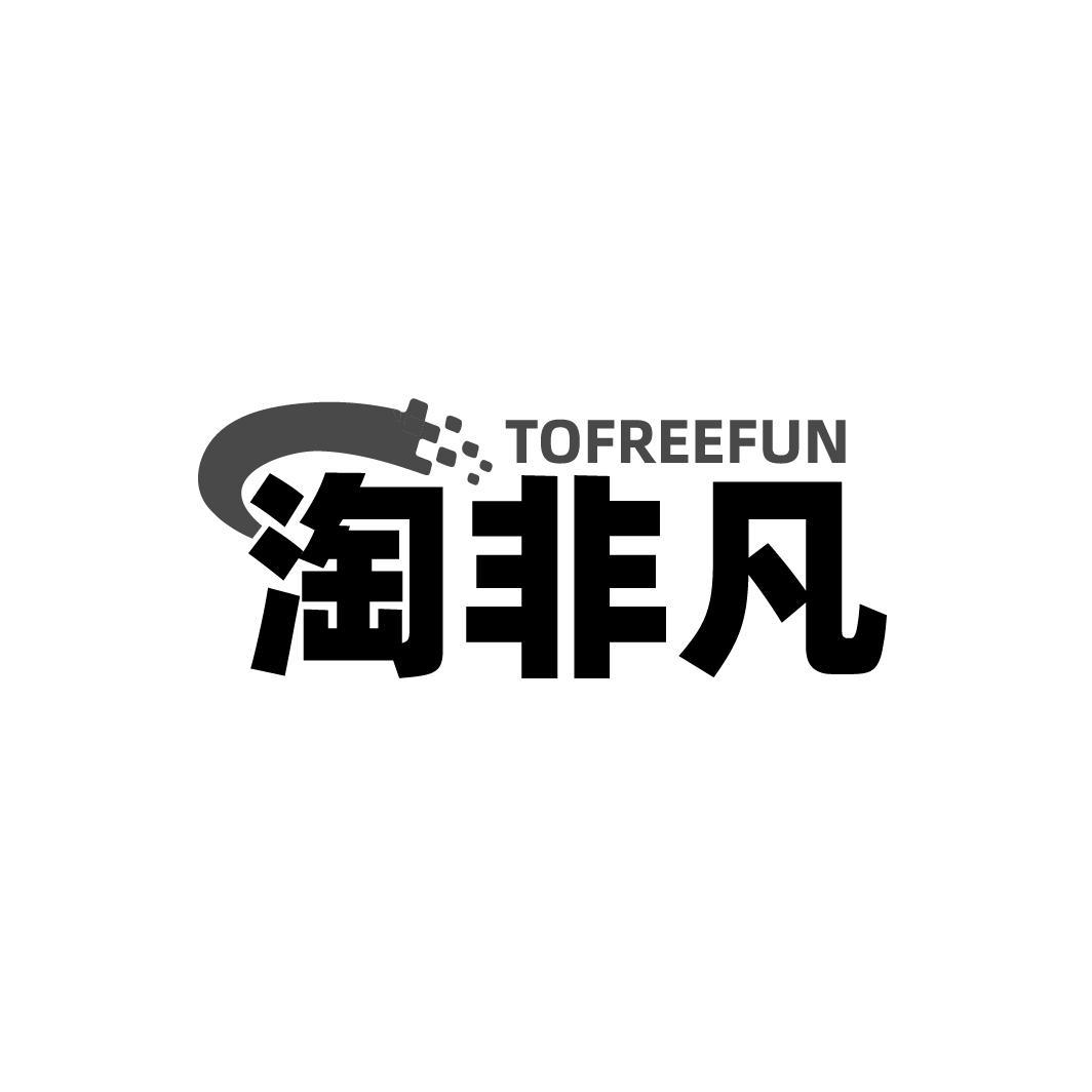 转让商标-TOFREEFUN 淘非凡