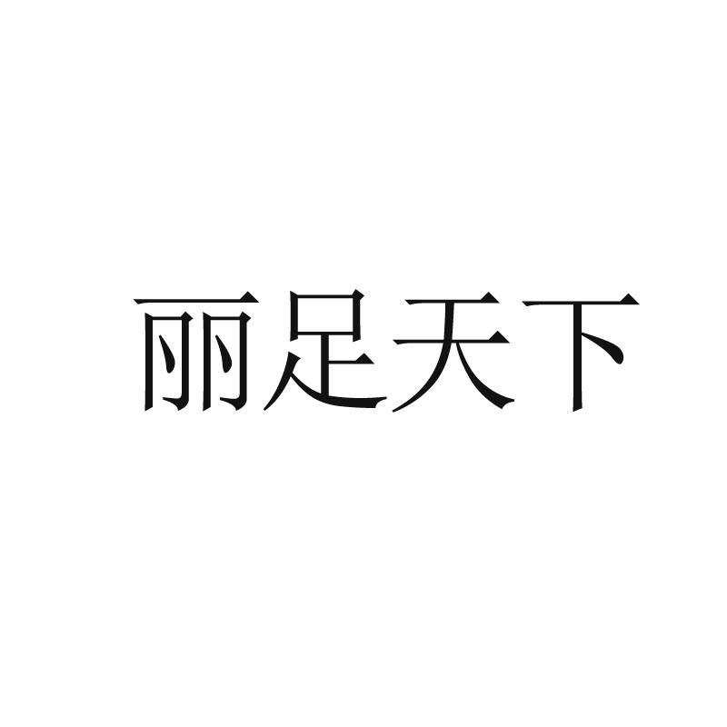 商标文字丽足天下商标注册号 18219354,商标申请人合肥惠宜达投资管理