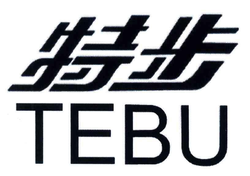特步商标标样