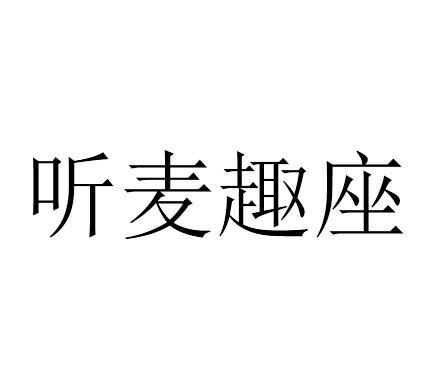 转让商标-听麦趣座