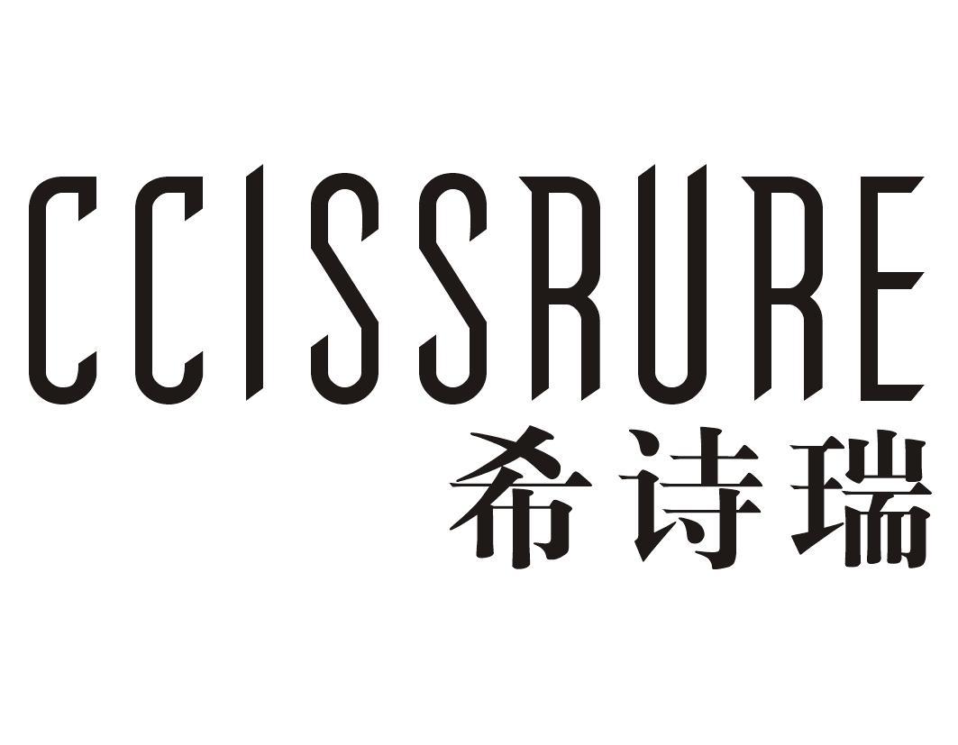 转让商标-希诗瑞 CCISSRURE