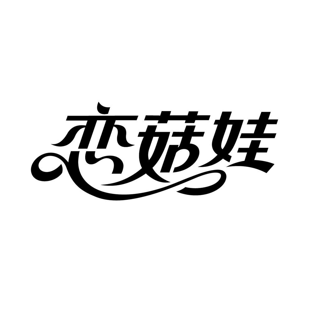 转让商标-恋菇娃