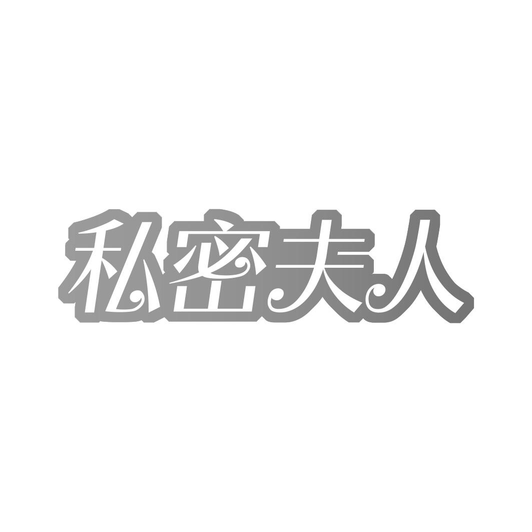 转让商标-私密夫人
