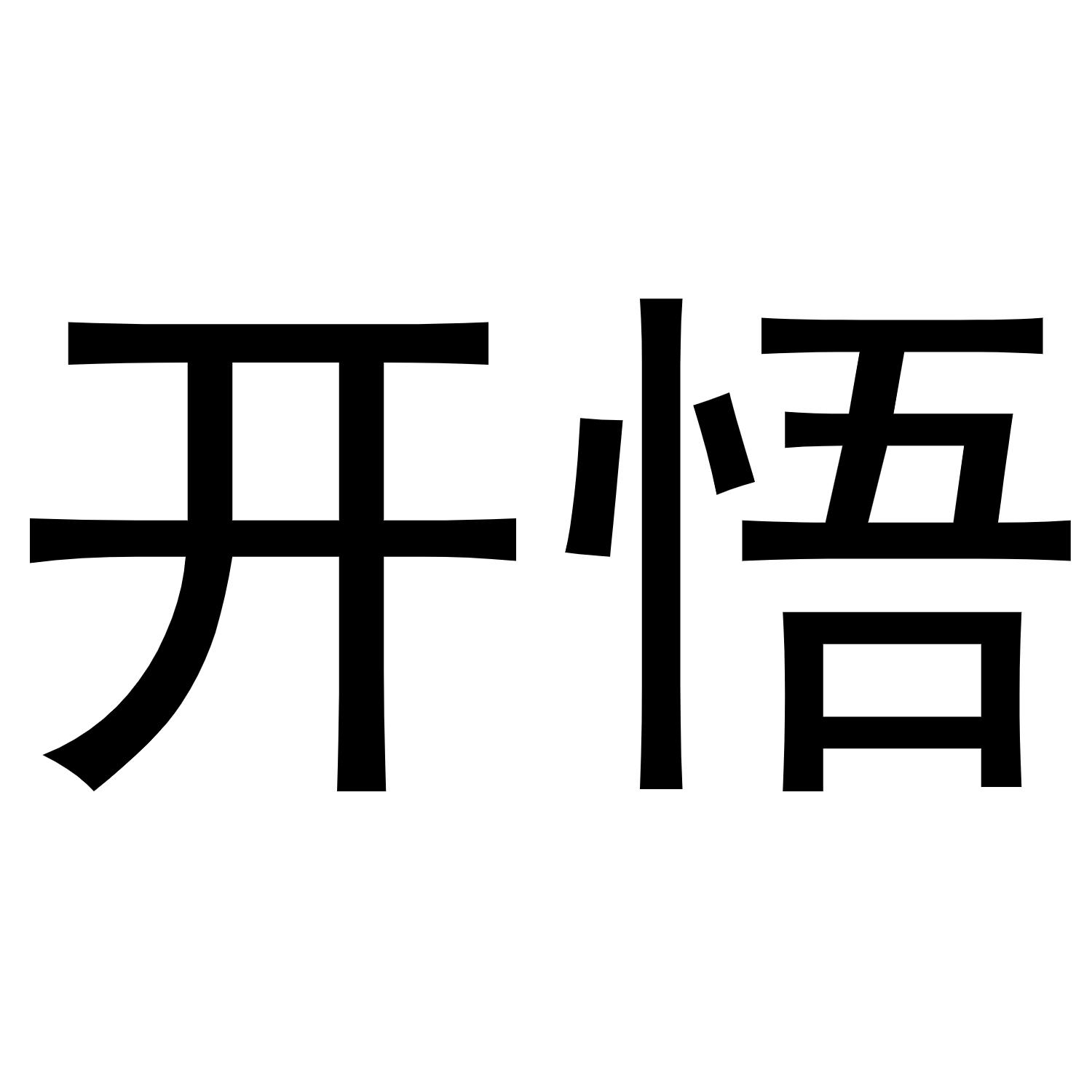 商标文字开悟商标注册号 53242639,商标申请人魏升宏的商标详情 - 标