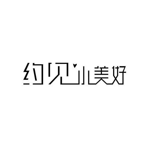 商标文字约见 小美好商标注册号 49366661,商标申请人德聚众鑫(北京)
