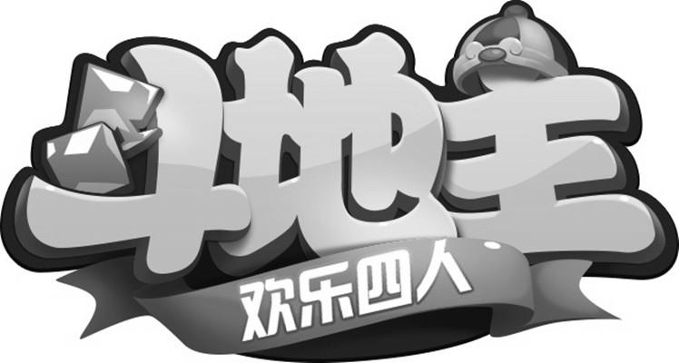 商标文字斗地主 欢乐四人商标注册号 36266067,商标申请人卓毅(上海)