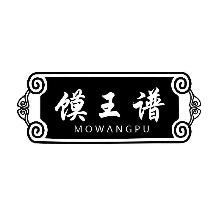 转让商标-馍王谱