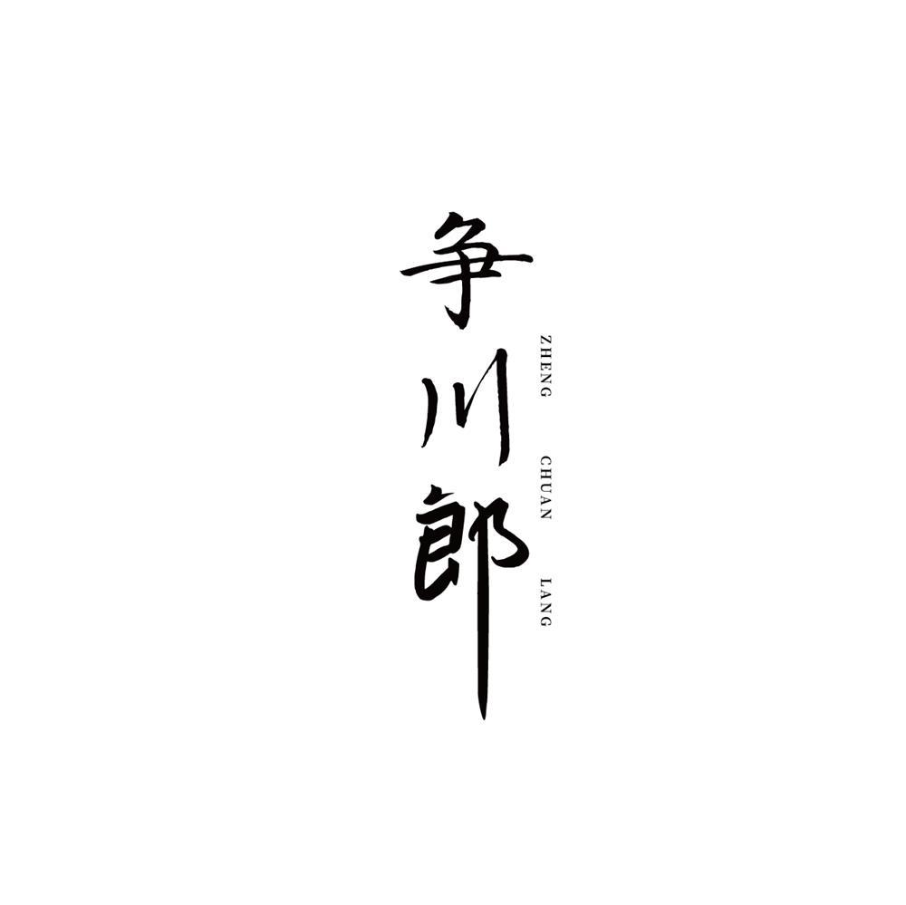 转让商标-争川郎