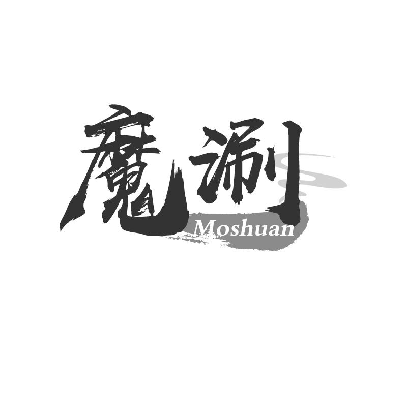 转让商标-魔涮