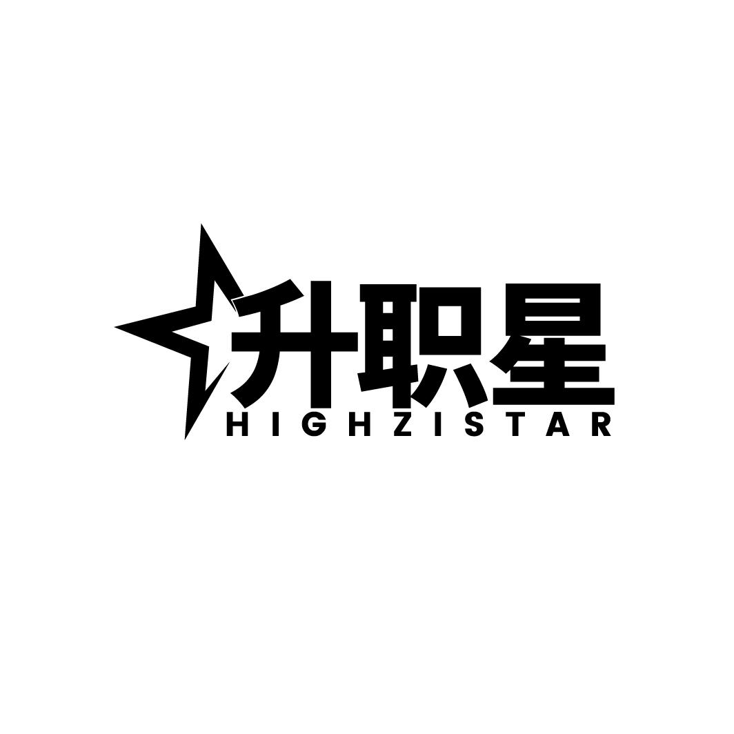转让商标-升职星 HIGHZISTAR