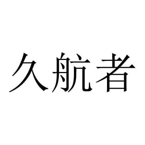 转让商标-久航者