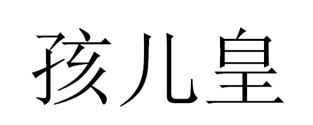 转让商标-孩儿皇