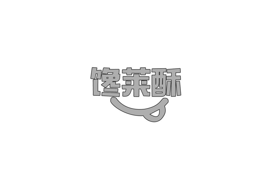 转让商标-馋莱酥
