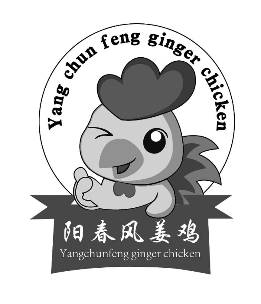 商标文字阳春风姜鸡 yang chun feng ginger chicken商标注册号