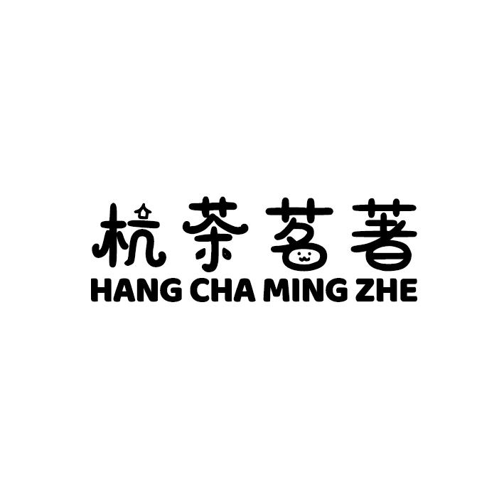 转让商标-杭茶茗著 HANG CHA MING ZHE