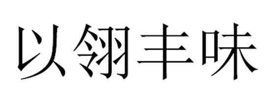 转让商标-以翎丰味