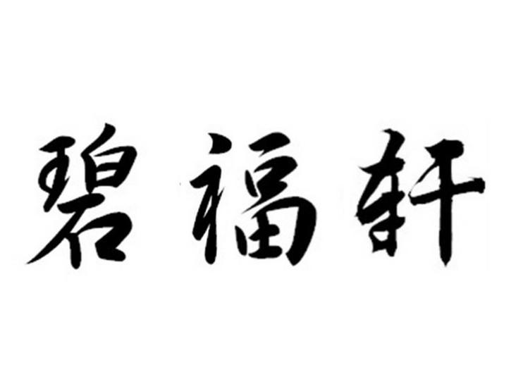 转让商标-碧福轩
