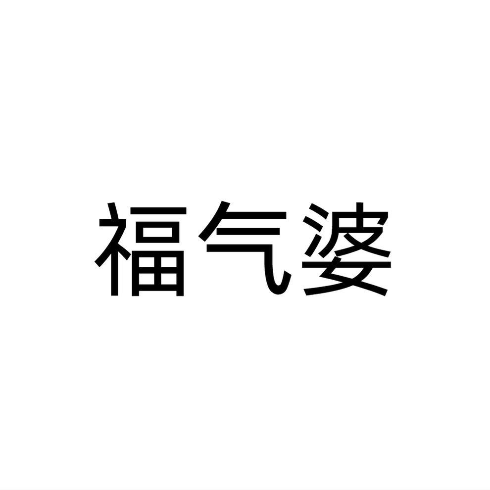 转让商标-福气婆