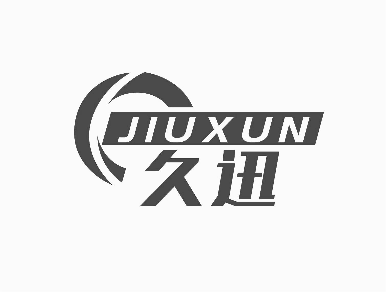 转让商标-久迅