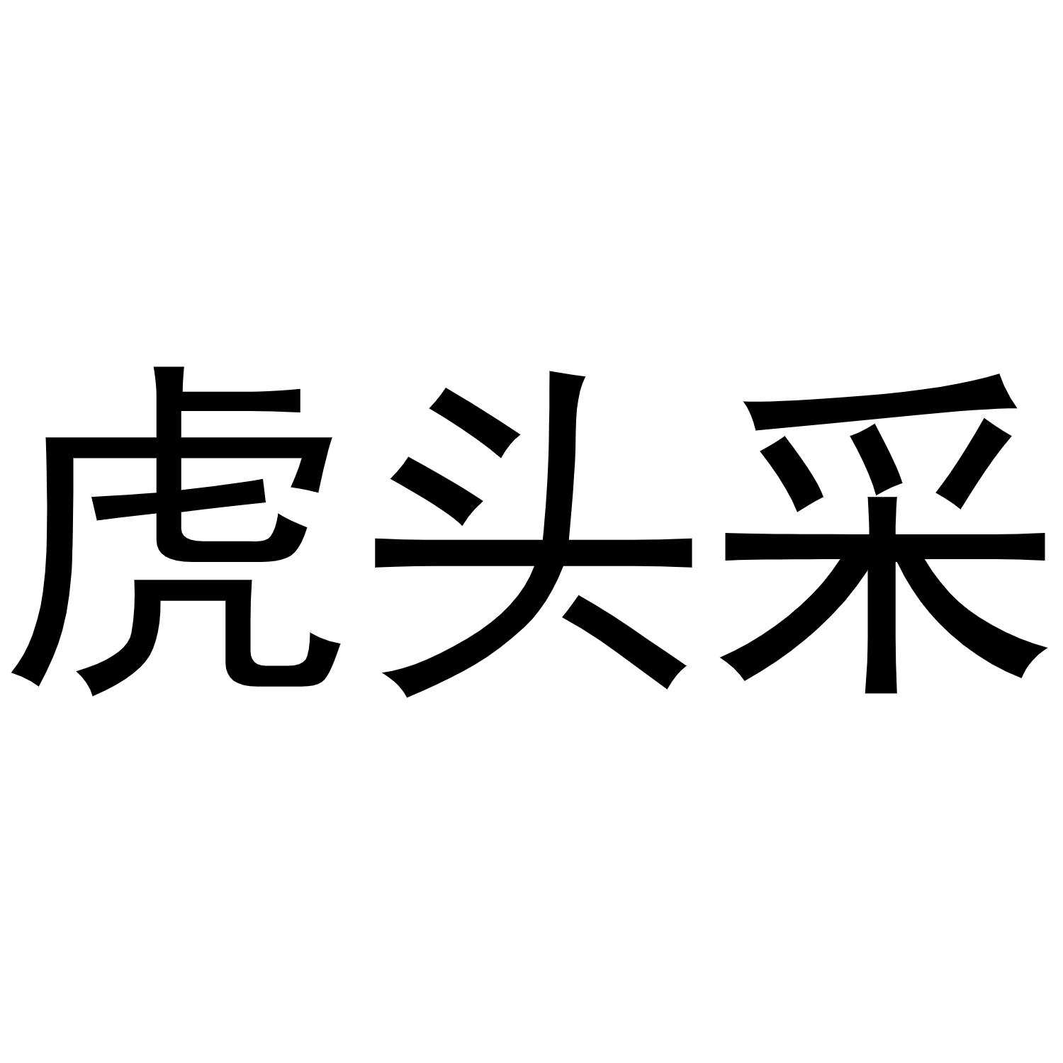 转让商标-虎头采