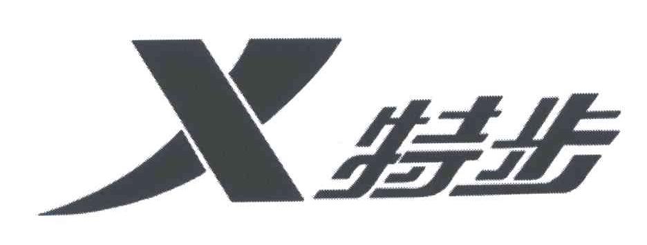 特步商标标样