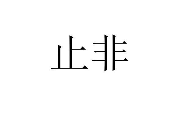 转让商标-止非