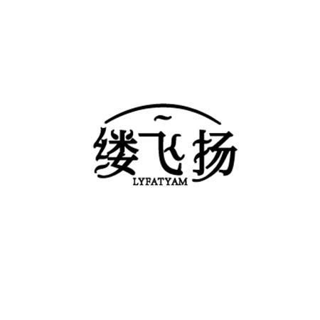 转让商标-缕飞扬 LYFATYAM