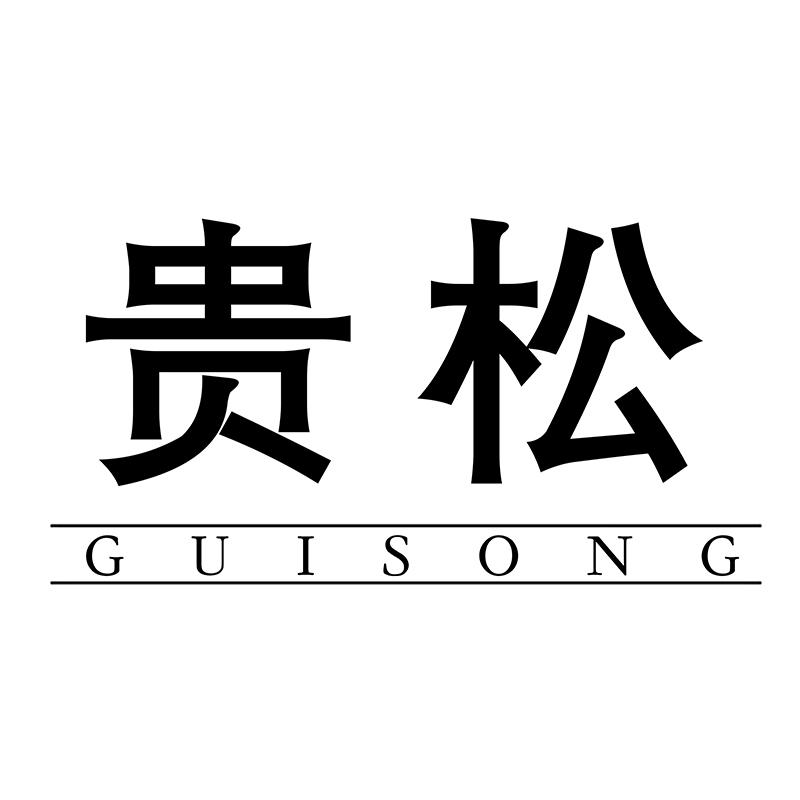 转让商标-贵松