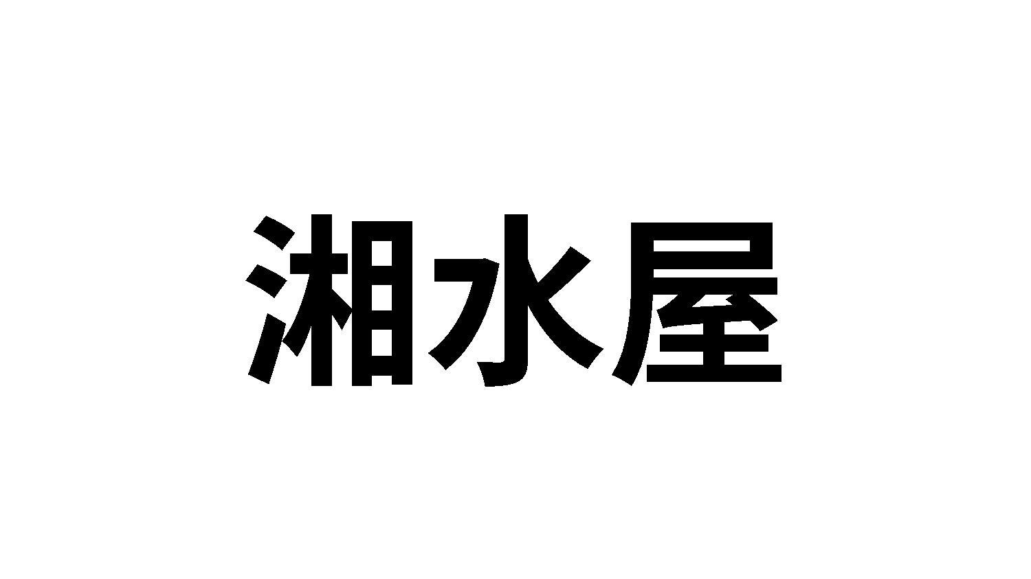 转让商标-湘水屋