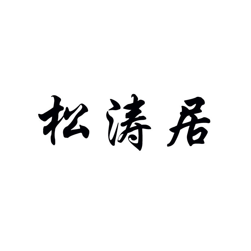 商标文字松涛居商标注册号 32550211,商标申请人梁兆寇的商标详情